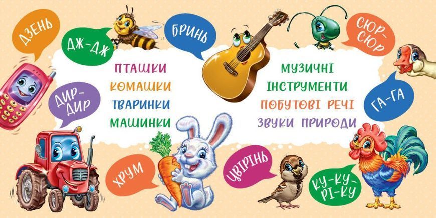Перші звуки. Моя перша книжка 10311029004 фото
