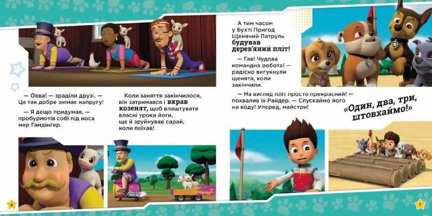 Щенята рятують заняття з йоги. Щенячий Патруль. Історії 10311016571 фото