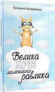 Велика мрія маленького Равлика 10311013993 фото