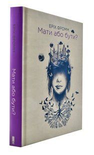 Мати або бути? 10311004012 фото