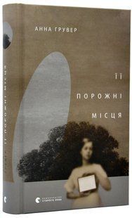 Її порожні місця 10311016793 фото
