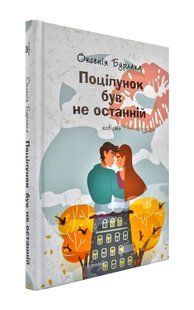 Поцілунок був не останній: повість 1031170922 фото