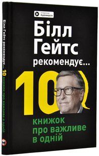Білл Гейтс рекомендує. 10 книжок про важливе в одній. Збірник самарі + аудіокнижка 10311019641 фото