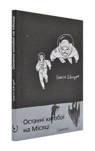 Останні китобої на місяці 1031171326 фото