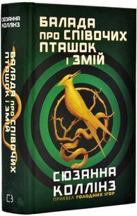 Балада про співочих пташок і змій 10311008253 фото