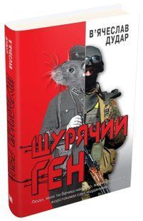 Щурячий ген 10311009182 фото
