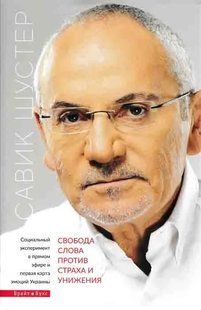 Свобода слова проти страху і приниження (Брайт Стар Паблішинг) 1031162177 фото
