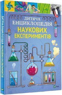 Дитяча енциклопедія наукових експериментів 10311018948 фото