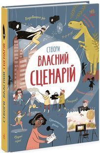 Вигадую та створюю. Створи власний сценарій 10311023591 фото