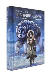 Північне сяйво. Темні матерії. Книга 1 1031173822 фото