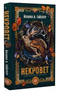 Ветеринарно-некромантичні послуги. Некровет. Книга 1 10311033759 фото