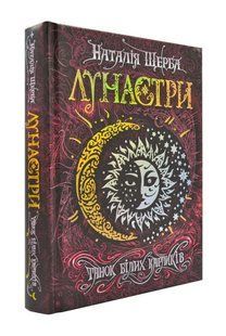 Лунастри. Танок білих карликів. Книга 4 1031171250 фото