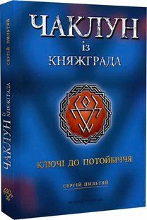 Чаклун із Княжграда. Книга перша: Ключі до Потойбіччя 10311017156 фото