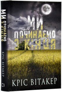 Ми починаємо з кінця 10311017600 фото