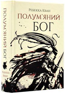 Полум'яний Бог. Книга 3 10311018404 фото