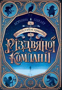 Фантастичні пригоди різдвяної компанії 10311005536 фото