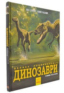 Динозаври. Велика енциклопедія 1031167057 фото