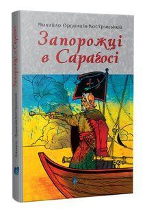 Запорожці в Сараґосі 10311015920 фото