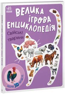 Енциклопедія-конструктор: Свійські тварини 10311019923 фото