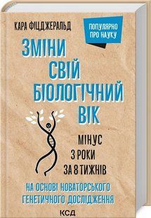 Зміни свій біологічний вік. Мінус 3 роки за 8 тижнів 10311017669 фото