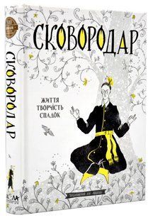 СковороДАР. Життя, творчість, спадок 10311016382 фото