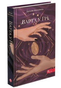 Варта у Грі. Книга 1 10311013127 фото