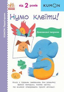 Нумо клеїти! Дивовижні тварини. KUMON 10311015516 фото