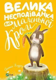 Велика несподіванка для маленької Кролі 10311013060 фото