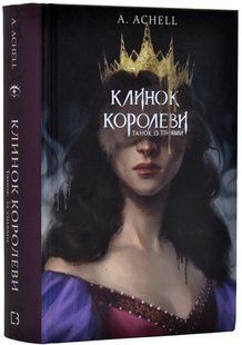 Клинок королеви. Танок із тінями 10311019451 фото