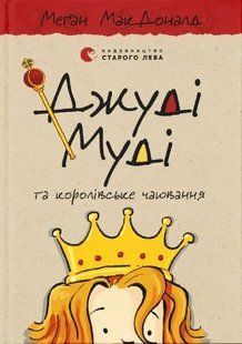Джуді Муді та королівське чаювання. Книга 14 10311014316 фото