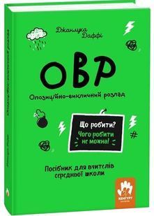Що робити? Чого робити не можна? ОВР. Опозиційно-викличний розлад. Посiбник для вчителiв середньої школи 10311030015 фото