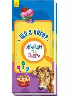 Знайди та збери. Що з чого? 1031162169 фото