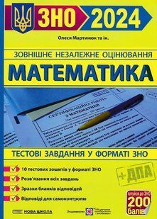 ЗНО 2024 Математика. Тестові завдання у формі ЗНО та ДПА 10311020910 фото