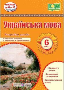 Українська мова 6 клас. Розробки уроків (за програмою Заболотного О.) 10311022862 фото