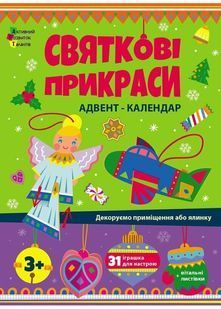 Святкові прикраси. Адвент-календар 10311027695 фото