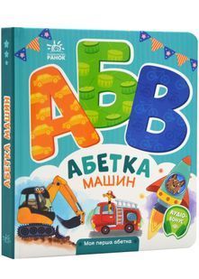 Моя перша абетка. Абетка машин 10311023769 фото