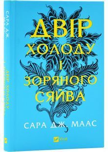 Двір шипів і троянд. Книга 3.5. Двір холоду і зоряного сяйва 10311030170 фото