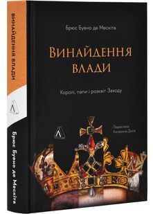 Винайдення влади. Королі, папи і розквіт Заходу 10311028510 фото