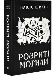 Розриті могили 10311027617 фото
