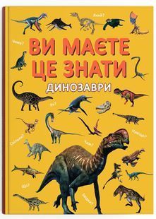 Ви маєте це знати. Динозаври 10311029778 фото