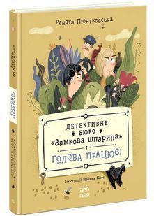 Голова працює! Детективне бюро &laquo;Замкова шпарина&raquo;. Книга 2 10311034263 фото