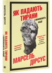 Як падають тирани і виживають нації 10311032538 фото