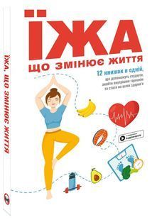 Їжа, що змінює життя. Збірник самарі (українською мовою) + аудіокнижка 10311026620 фото