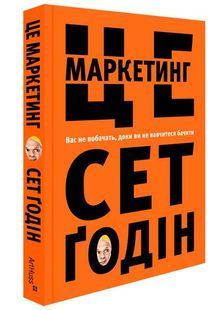 Це маркетинг. Вас не побачать, доки ви не навчитися бачити 10311025780 фото