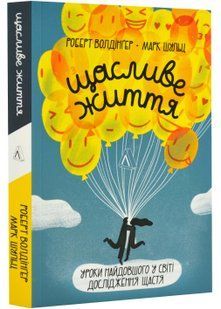 Щасливе життя. Уроки найдовшого в світі дослідження щастя 10311022962 фото