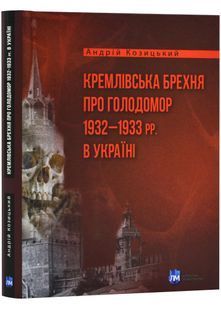 Кремлівська брехня про Голодомор 1932&ndash;1933 рр. в Україні 10311024126 фото