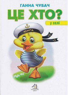 Це хто? У селі (А4) 10311020927 фото