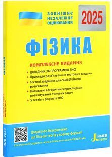 ЗНО 2025. Фізика. Комплексне видання 10311026880 фото