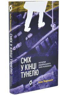 Сміх у кінці тунелю. Нотатки українського анестезіолога 10311034688 фото
