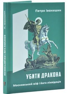 Убити дракона: московський міф і його ліквідація 10311030322 фото